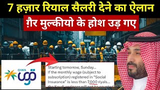 सऊदी में कंपनी 7000 रियाल सैलरी देगी  Monthly Wage For Workers In Saudi [upl. by Reade235]