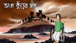 Bhanga Kurer Dwip  Bhuter Golpo  Horror Island Story  Bangla Story Ghost Animation Creepy  JAS [upl. by Balliol]