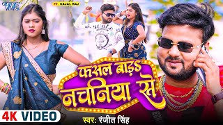 Video  फसल बाड़ नचनिया से  Ranjeet Singh  Ft Kajal  Fasal Bada Nachaniya Se  New Bhojpuri Song [upl. by Lancaster579]