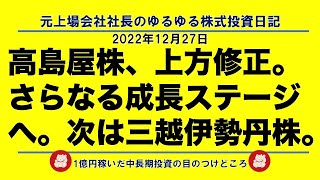 高島屋株、上方修正。さらなる成長ステージへ。次は三越伊勢丹株。 [upl. by Yendys]