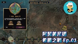 【世紀帝國2決定版戰役】【困難】希臘之戰──眾神之門（西元前522年）（阿契美尼德）（2KHDR 60fps）出發！ [upl. by Ttocs270]