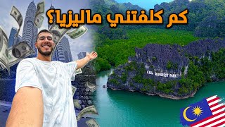 كم كلفتني رحلتي لدولة ماليزيا؟ الدليل الشامل 🇲🇾  Malaysia Travel Cost [upl. by Marguerite228]