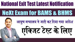 National Exit Test Commitee  NExt Exam for BAMS amp BHMS  Exit Test Guideline  NCISM Act 2023 [upl. by At]