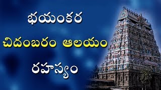 చిదంబరం ఆలయం చెప్పే భయంకర నిజం  Chidambaram Temple secret Telugu video world [upl. by Nakre]