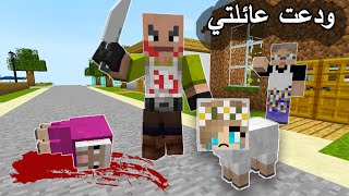 فلمماينكرافت  ودعت عائلتي وابتعدت ؟ [upl. by Yrgoerg]