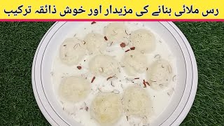 Ras Malai Recipe ll Ras Malai banane ka tarika ll رس ملائی بنانے کی ریسیپی ll Ras Malai kese banaye [upl. by Adian]