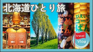 【ひとり旅】北海道ひとり旅／札幌・余市・小樽・新千歳空港5泊6日の旅 [upl. by Scoville]