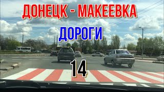 ДОНЕЦК МАКЕЕВКА ГЛАЗАМИ ТАКСИСТОВ 14 [upl. by Sarazen377]