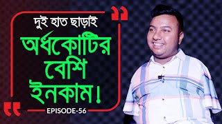 দুই হাত ছাড়াই অর্ধকোটি ইনকাম  Branding Bangladesh I Episode56 I Studio of Creative Arts ltd I [upl. by Hegyera]