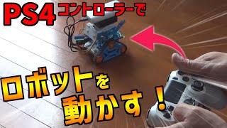 ラジコン×PS4コントローラーで動かそう。ラズベリーパイ工作DIYで作る電子工作ラジコンRaspberry Pi×プログラミング言語Pythonの電子工作でできるリモコン作業 [upl. by Ku]