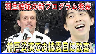 【海外の反応】羽生結弦の“新プログラム”をデビット・ウィルソンが発表！ファンタジー・オン・アイス神戸公演でお披露目予定にファン大歓喜！ [upl. by Halyhs]