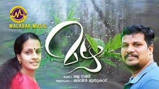 കവിത  മഴ  Levin Muthukad Ramya Saji  മലബാർ മ്യൂസിക് [upl. by Uwton]