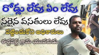 రోడ్లు లేవు సరైన వసతులు లేవు పట్టించుకోని అధికారులు  No roads no proper facilities  RR TV [upl. by Nolie230]