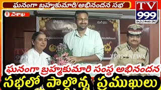 విశాఖఘనంగా బ్రహ్మకుమారి సంస్థ అభినందన సభలో పాల్గొన్న ప్రముఖులుTV999 NEWS [upl. by Chlori]