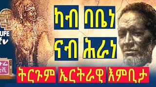 ጻዕዳ ተመን እንድሕር ነኺሱ [upl. by Zicarelli]