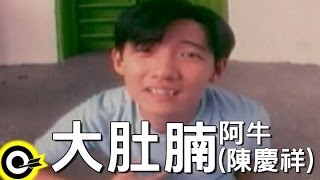 阿牛陳慶祥 ANiuTan Kheng Seong【大肚腩 Beer belly】Official Music Video [upl. by Lemart603]