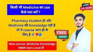 FREE DEMO। किसी भी Medicine का use कैसे पता करें । Medicine knowledge एकदम Zero level से। [upl. by Lull]