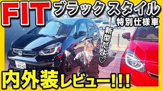 【FIT 特別仕様車 紹介】HONDA を代表するコンパクトカー紹介。目立たないけど実は一番優秀なクルマです！ [upl. by Olnay851]