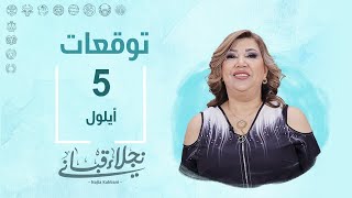 التوقعات اليومية للأبراج ليوم الخميس 5 آيلول مع نجلاء قباني [upl. by Attiuqahs97]