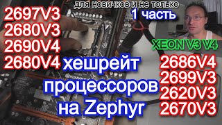 Хешрейт процессоров XEON на майнинге Zephyr [upl. by Israeli]