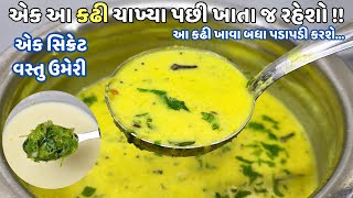 ગુજરાતી કઢી  નવી ટ્રિક સાથે 2 ચમચી સિક્રેટ વસ્તુ ઉમેરી બનાવો ખાટીમીઠી Traditional Gujarati Kadhi [upl. by Etnauj522]