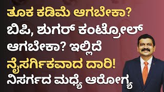 ತೂಕ ಕಡಿಮೆ ಆಗಬೇಕಾ ಬಿಪಿ ಶುಗರ್ ಕಂಟ್ರೋಲ್ ಆಗಬೇಕಾ ಇಲ್ಲಿದೆ ನೈಸರ್ಗಿಕ ದಾರಿ  Nisarga Mane  Sirsi [upl. by Hebe395]