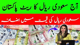 Saudi riyal rate Pakistan today  Saudi Riyal Rate Today  Saudi Arabian Riyal  Riyal rate  SAR [upl. by Yht]