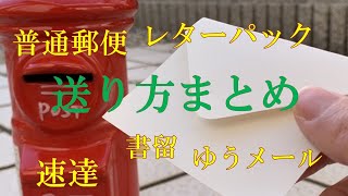 郵便物の送り方！普通郵便（定形・定形外）・書留・速達・レターパック・ゆうパケットの違い・料金はいくら？メルカリで発送するときの参考になるよ▽ [upl. by Isis27]