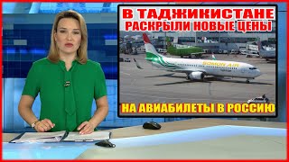 В Таджикистане раскрыли новые цены на авиабилеты в Россию [upl. by Zeralda]