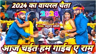 2024 का viralchaita  pradumanpradeshi और raushanraj  भोजपुरी chaita प्रोग्राम Bhojpuri Chaita [upl. by Jessa]