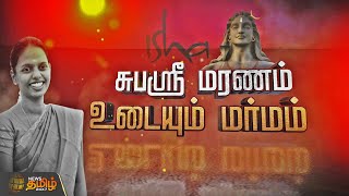 சுபஸ்ரீ மரணம் உடையும் மர்மம்  Isha Yoga Centre  Subasri  NewsTamil24x7 [upl. by Aneleiram60]