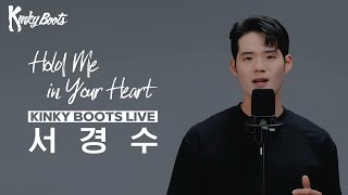 킹키부츠 서경수 Hold Me in Your Heart Live 🎙️👠 그대 맘 속에 새겨줘 나를｜뮤지컬 킹키부츠 KINKY BOOTS｜씨뮤 Live [upl. by Jecho]