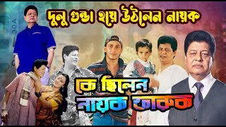 কে ছিলেন নায়ক ফারুক  আকবর হোসেন পাঠান দুলু  Who was Hero Farooque  Biography  Information [upl. by Stoddard16]