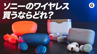 【4機種比較】ソニーの完全ワイヤレスイヤホンどれが一番おすすめ？ [upl. by Yert]