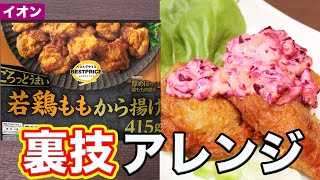 【98が知らない】イオン冷凍唐揚げの簡単アレンジ術と衣のヒミツ。和食料理人が冷食でお手軽な味革命やぁぁ [upl. by Georgianne357]