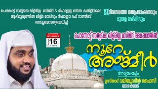 Noore Ajmeer live  Posoat Sathyadka Khilriya Masjid  Valiyudheen faizy vazhakkad live today [upl. by Anaibib319]