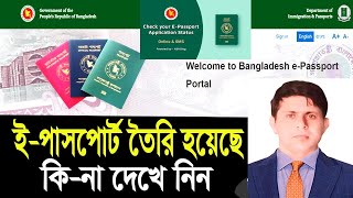 How to check bd e passport status online অনলাইনে পাসপোর্ট চেক করা Mrp Passport application status [upl. by Roxanne]