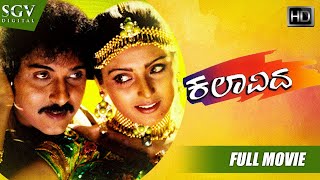 Kalavida  Kannada Full HD Movie  Ravichandran  Heera Rajgopal  Roja  Raghuvaran [upl. by Drucie866]