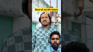 विराज को अब कौन बचाएगा😱🙏Saiyaan Ki Bandook🔫Medhansh Production shorts funny [upl. by Filmore]