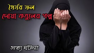 দোয়া কবুলের গল্প। সত্য ঘটনা 🫵  ইসলামিক ভিডিও  islamic story  arifs voice [upl. by Atnim]