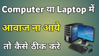 Computer Me Sound Nahi Aa Raha Hai Windows 7  Computer Me Sound Nahi Aa Raha Hai To Kya Kare [upl. by Berty]