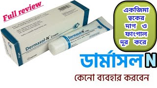 DermasolN Cream একজিমা ত্বকের দাগ ও ফাংগাল দূর করতে কার্যকারী। [upl. by Paddy]