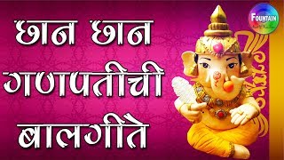 Chan Chan गणपती गाणी  Marathi balgeet 2018  Dev Bappa Deva Bappa  गणेश चतुर्हती स्पेशल [upl. by Holsworth]