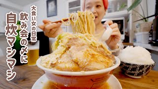 【大食い女の日常】深夜にマシマシ二郎インスパイア系ラーメンきめる。飲み会コース料理ってちょっと足りないんだよなってときあるよね。【モッパン】【MUKBANG】 [upl. by Eahcim]