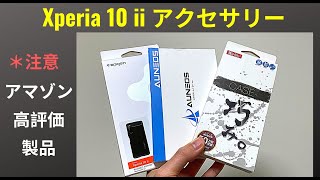 Xperia 10 ii アクセサリーレビュー：Spigen ラギッド・アーマー、巧みシリーズ、AUNEOS 保護ガラス [upl. by Arym]