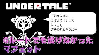 【UNDERTALE】Gルートでしか見れないマフェット戦の専用セリフ [upl. by Adnauqaj]