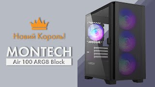 Корпус Montech Air 100 ARGB Black  Новий король [upl. by Chun]