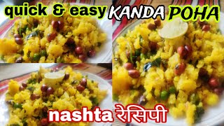 Poha Recipe l Kanda Poha Recipe l Healthy Breakfast Recipe l Instant Breakfast Recipe l Poha Nashta [upl. by Raimundo50]