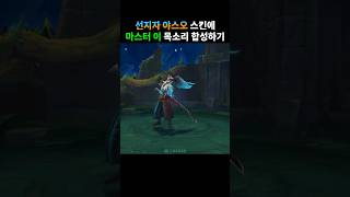 야스오 신스킨 목소리 노인처럼 바꿔봄feat 마스터 이 [upl. by Farand194]