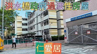 香港洪水橋政府過渡性房屋仁愛居 香港 洪水橋 過渡性房屋 [upl. by Sheets]